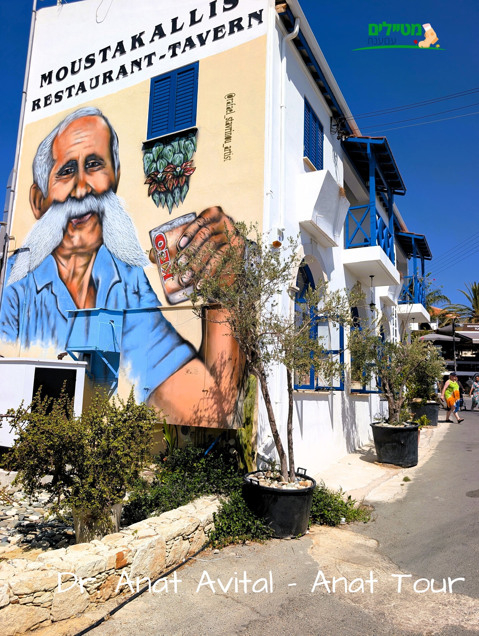 טברנת מוסטקאליס (Moustakallis Tavern), טברנה קפריסאית, צילום: ד"ר ענת אביטל